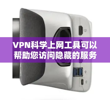 VPN科学上网工具可以帮助您访问隐藏的服务器，如云服务器或API，同时保持数据安全。以下是使用这些工具的步骤和注意事项