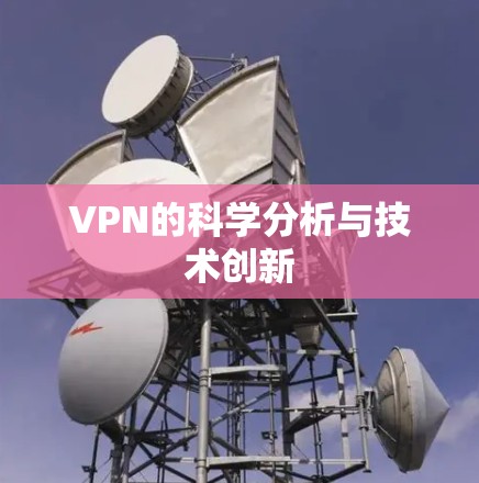 VPN的科学分析与技术创新