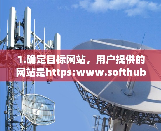 1.确定目标网站，用户提供的网站是https:www.softhub.net，这是一个可靠的VPN服务提供商，提供多种VPN服务