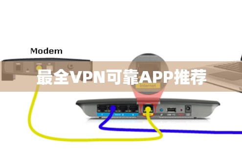 最全VPN可靠APP推荐