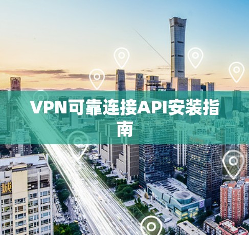 VPN可靠连接API安装指南