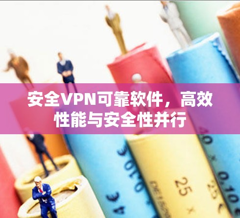 安全VPN可靠软件，高效性能与安全性并行