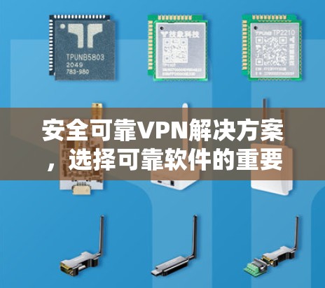 安全可靠VPN解决方案，选择可靠软件的重要性