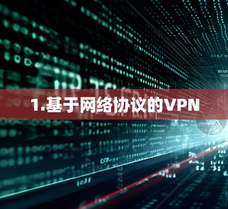 1.基于网络协议的VPN