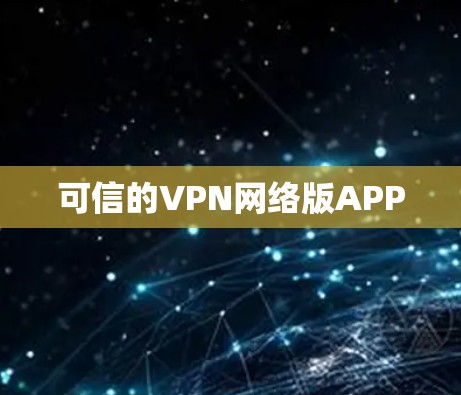 可信的VPN网络版APP