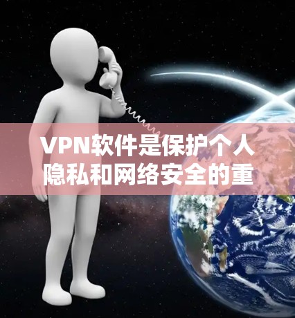 VPN软件是保护个人隐私和网络安全的重要工具。以下是一些可靠的VPN软件推荐，涵盖了免费和付费版本，适合不同需求的用户