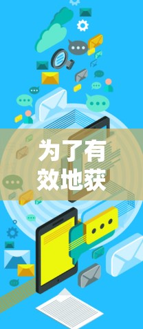 为了有效地获取VPN内容并确保下载的安全和可靠，可以按照以下步骤操作