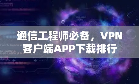通信工程师必备，VPN客户端APP下载排行