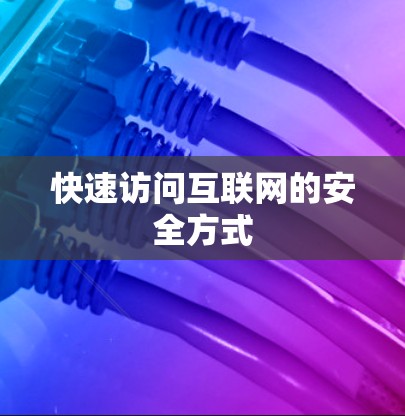 快速访问互联网的安全方式