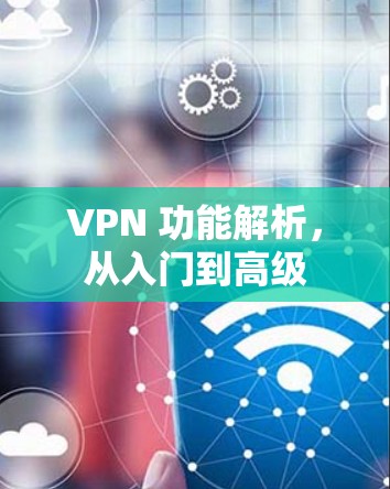 VPN 功能解析，从入门到高级