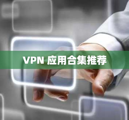 VPN 应用合集推荐