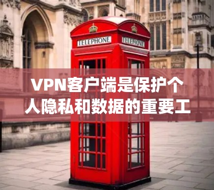 VPN客户端是保护个人隐私和数据的重要工具，选择合适的VPN客户端对于保护个人安全非常关键。以下是一些 commonly recommended VPN applications 和推荐它们的理由