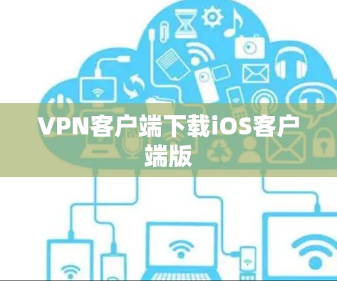 VPN客户端下载iOS客户端版