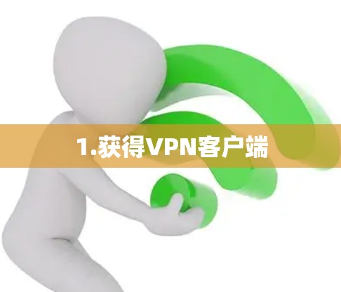 1.获得VPN客户端