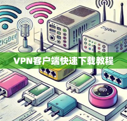 VPN客户端快速下载教程