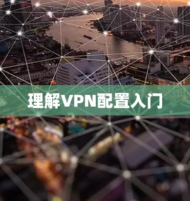 理解VPN配置入门