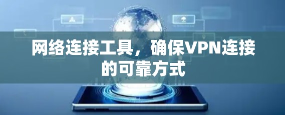 网络连接工具，确保VPN连接的可靠方式