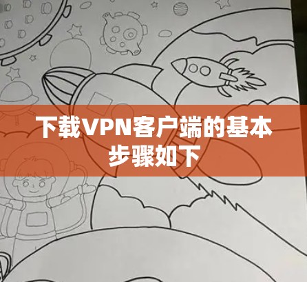 下载VPN客户端的基本步骤如下