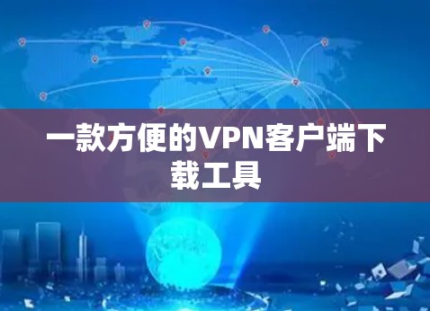 一款方便的VPN客户端下载工具
