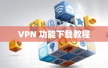 VPN 功能下载教程