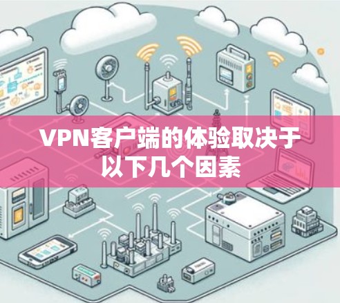 VPN客户端的体验取决于以下几个因素