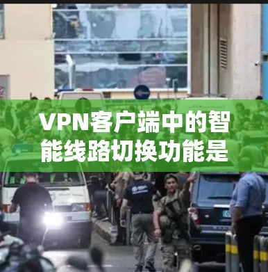 VPN客户端中的智能线路切换功能是一种增强用户体验的工具，旨在优化网络连接的稳定性、速度以及安全性。以下是一个详细的分析和推荐