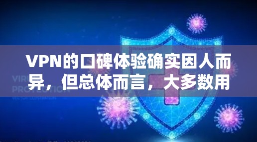 VPN的口碑体验确实因人而异，但总体而言，大多数用户对VPN的体验是正面的。以下是一些常见的VPN口碑体验分享