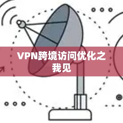 VPN跨境访问优化之我见