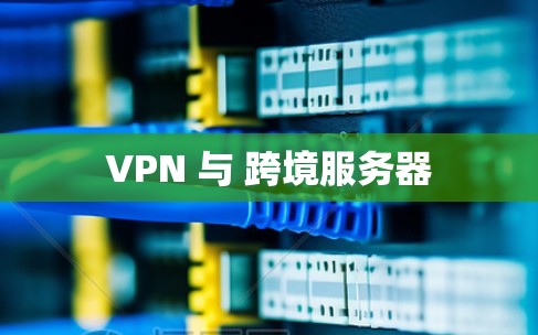 VPN 与 跨境服务器