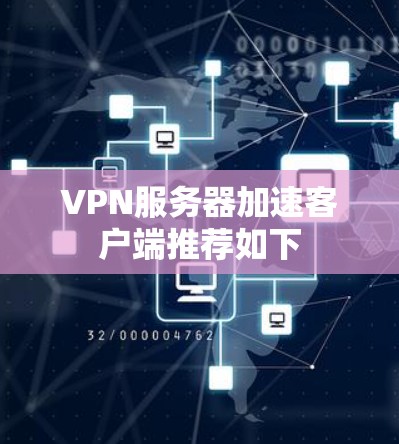 VPN服务器加速客户端推荐如下