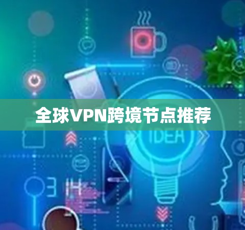 全球VPN跨境节点推荐