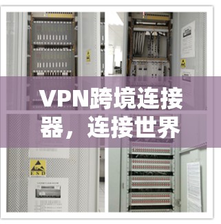 VPN跨境连接器，连接世界的高效方式