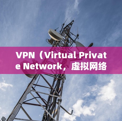 VPN（Virtual Private Network，虚拟网络）是一种通过网络技术将内部网络资源与外部网络资源连接起来，实现安全访问的网络服务。以下是几种常见的VPN快速访问工具，帮助您轻松使用