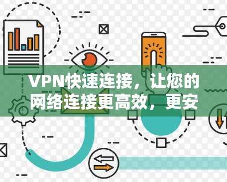 VPN快速连接，让您的网络连接更高效，更安全