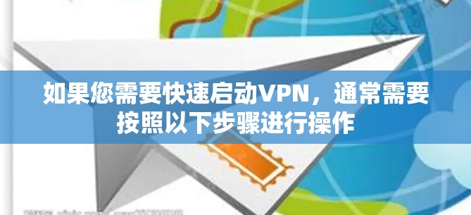 如果您需要快速启动VPN，通常需要按照以下步骤进行操作