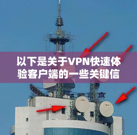以下是关于VPN快速体验客户端的一些关键信息和步骤