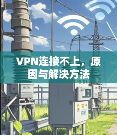 VPN连接不上，原因与解决方法