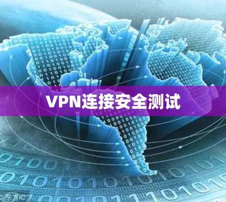 VPN连接安全测试