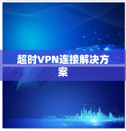 超时VPN连接解决方案