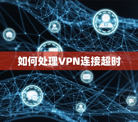 如何处理VPN连接超时