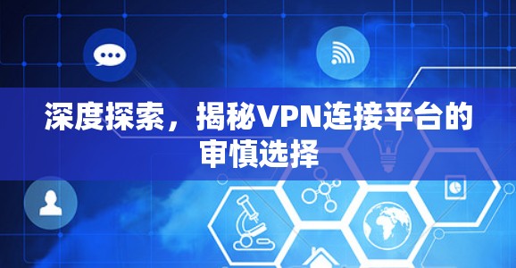 深度探索，揭秘VPN连接平台的审慎选择