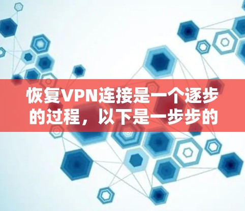 恢复VPN连接是一个逐步的过程，以下是一步步的指南