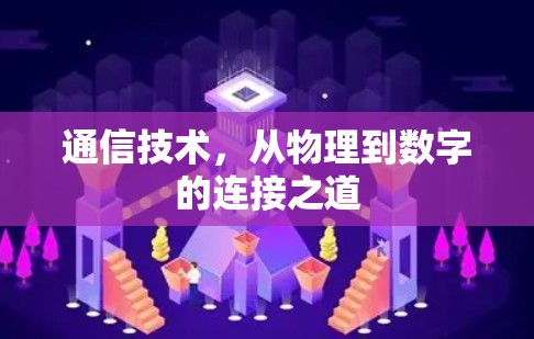 通信技术，从物理到数字的连接之道