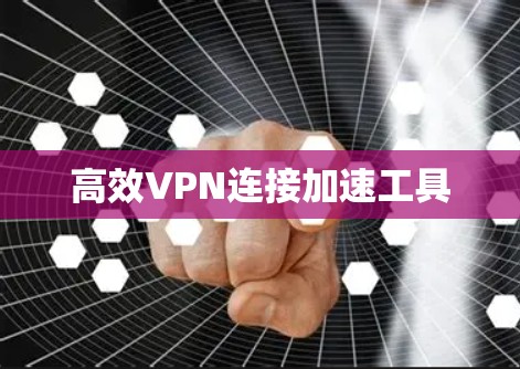 高效VPN连接加速工具