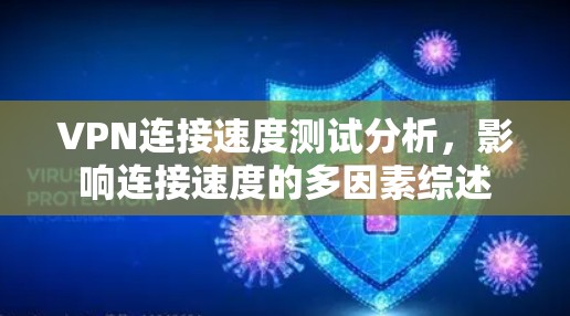 VPN连接速度测试分析，影响连接速度的多因素综述