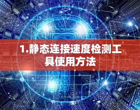 1.静态连接速度检测工具使用方法